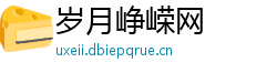 岁月峥嵘网